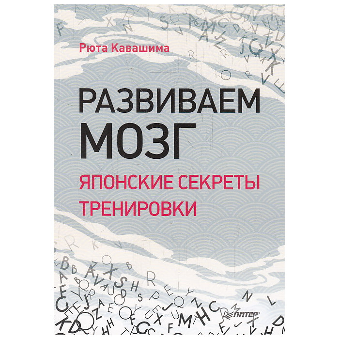 Развиваем мозг. Японские секреты тренировки