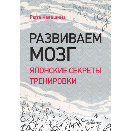 Развиваем мозг. Японские секреты тренировки