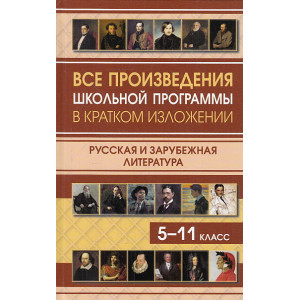 Все произведения школьной программы в кратком изложении. Русская и зарубежная литература