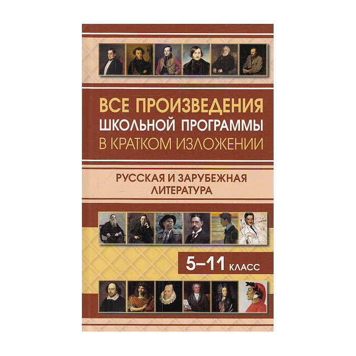 Все произведения школьной программы в кратком изложении. Русская и зарубежная литература