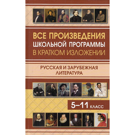 Все произведения школьной программы в кратком изложении. Русская и зарубежная литература