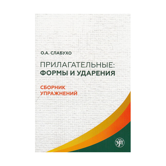 Прилагательные. Формы и ударения. Сборник упражнений