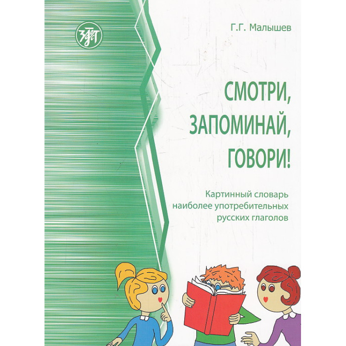 Смотри, запоминай, говори! Картинный словарь наиболее употребительных русских глаголов