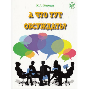 А что тут обсуждать? Пособие по разговорной практике для изучающих русский язык как иностранный