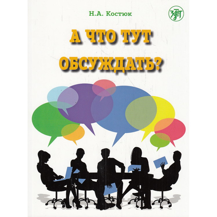 А что тут обсуждать? Пособие по разговорной практике для изучающих русский язык как иностранный