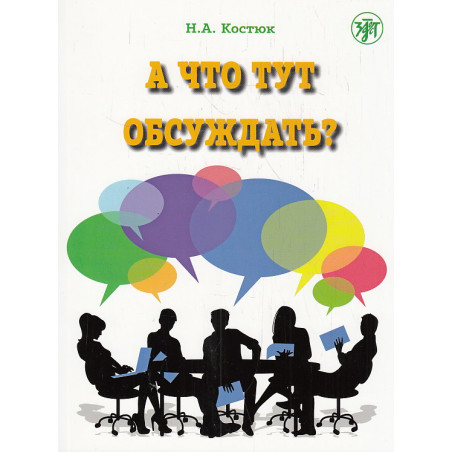 А что тут обсуждать? Пособие по разговорной практике для изучающих русский язык как иностранный