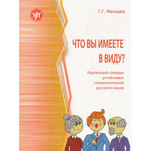 Что вы имеете в виду? Картинный словарь устойчивых словосочетаний русского языка