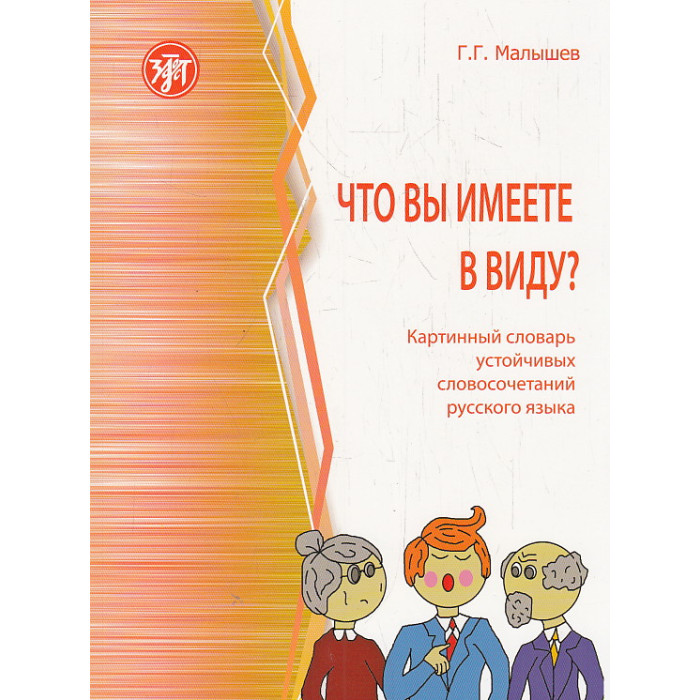 Что вы имеете в виду? Картинный словарь устойчивых словосочетаний русского языка