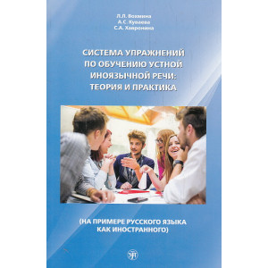 Система упражнений по обучению устной иноязычной речи: теория и практика