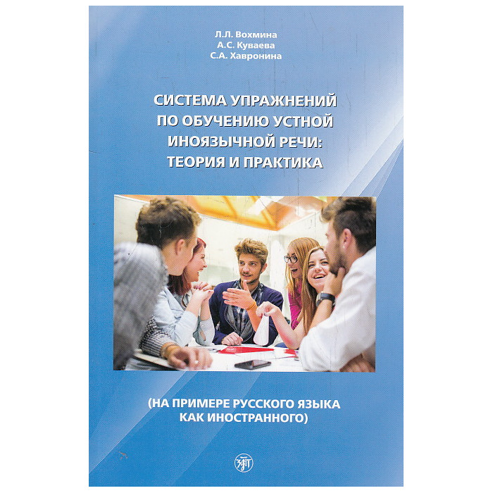 Система упражнений по обучению устной иноязычной речи: теория и практика