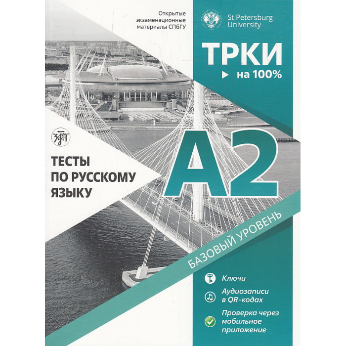 Тесты по русскому языку: А2
