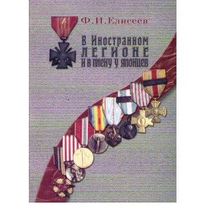 В Иностранном легионе и в плену у японцев