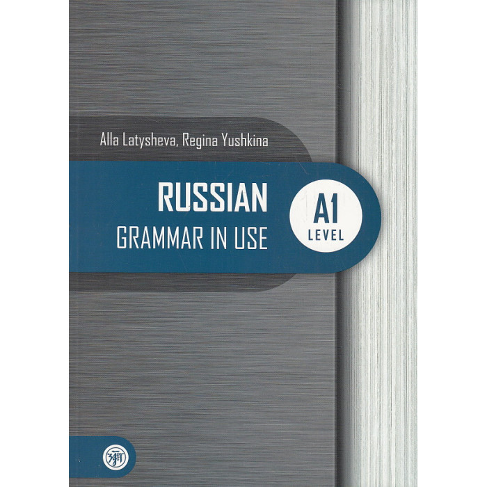 Русская практическая грамматика. Russian Grammar in use. А1: для начинающих