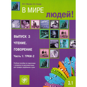 В мире людей. Вып. 3. Чтение. Говорение. Часть 1. ТРКИ-2