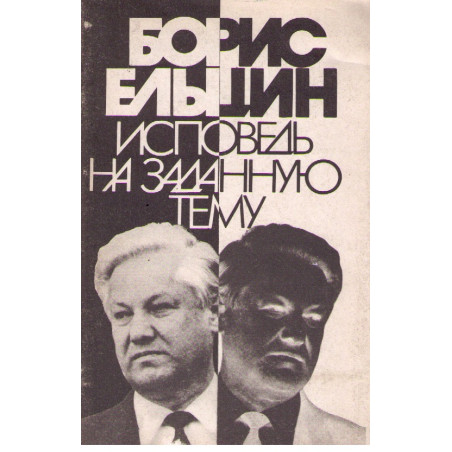 Исповедь на заданную тему