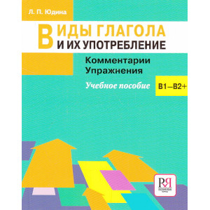 Виды глагола и их употребление. Комментарии. Упражнения. Учебное пособие