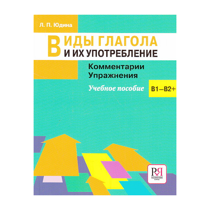 Виды глагола и их употребление. Комментарии. Упражнения. Учебное пособие