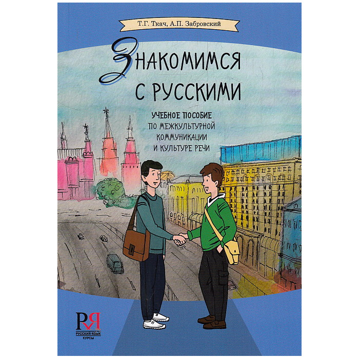 Знакомимся с русскими. Учебное пособие по межкультурной коммуникации и культуре речи