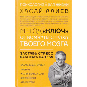 Метод "Ключ" от комнаты страха твоего мозга. Заставь стресс работать на тебя