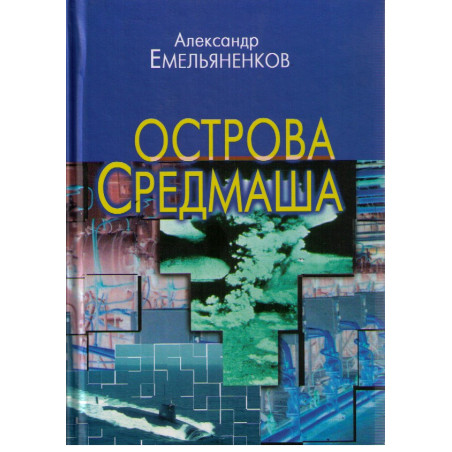 Острова СРЕДМАША