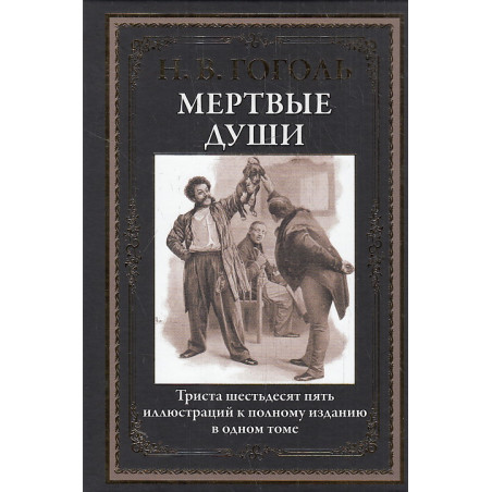 Мертвые души.