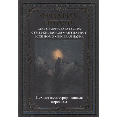 Так говорил Заратустра. Антихрист. Ecce Homo. Сумерки идолов