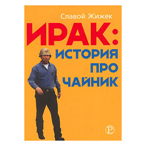 Ирак. История про чайник