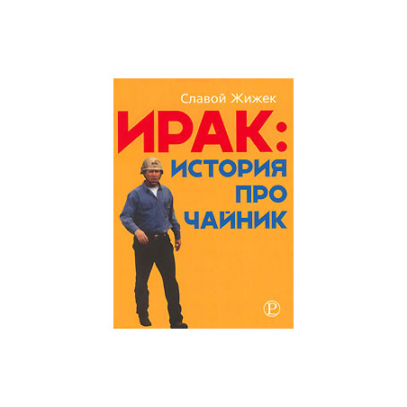 Ирак. История про чайник