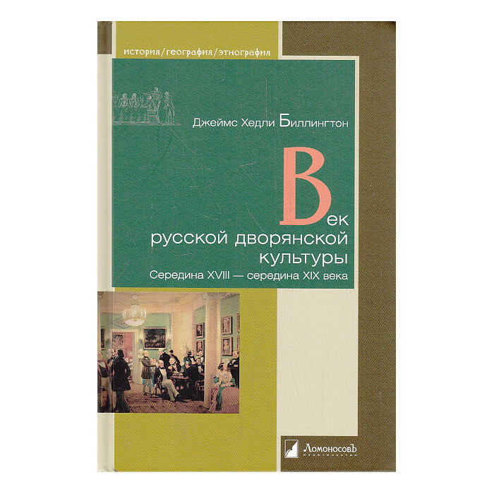 Век русской дворянской культуры. Середина XVIII — середина XIX века