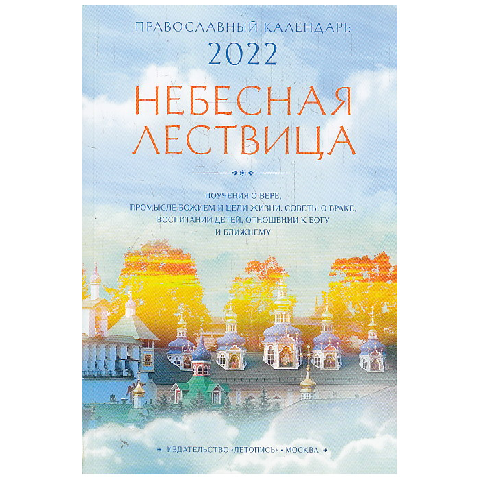 Небесная лествица. Православный календарь на 2022 год