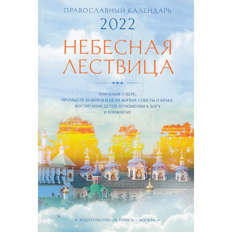 Небесная лествица. Православный календарь на 2022 год