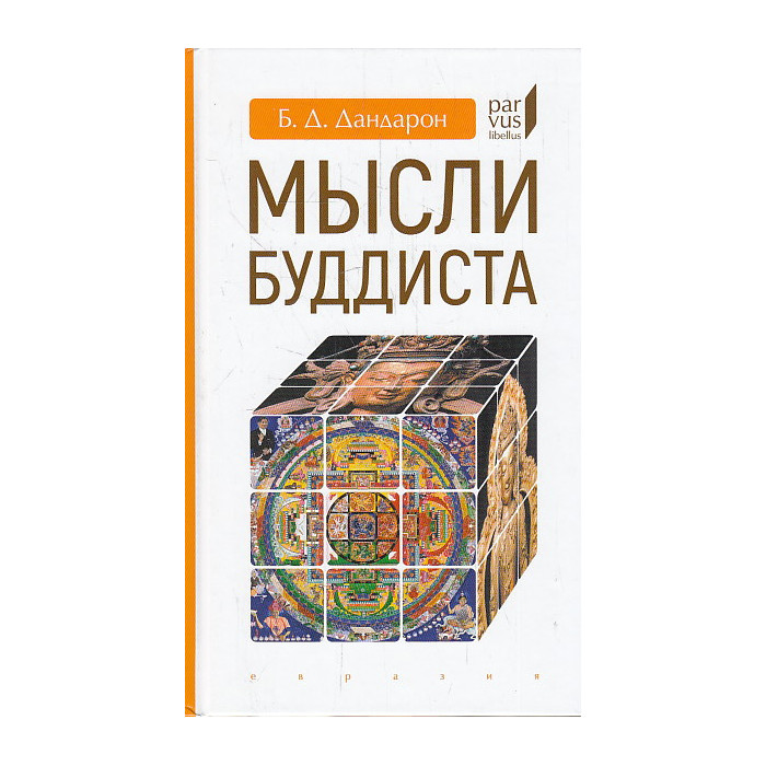 Мысли буддиста