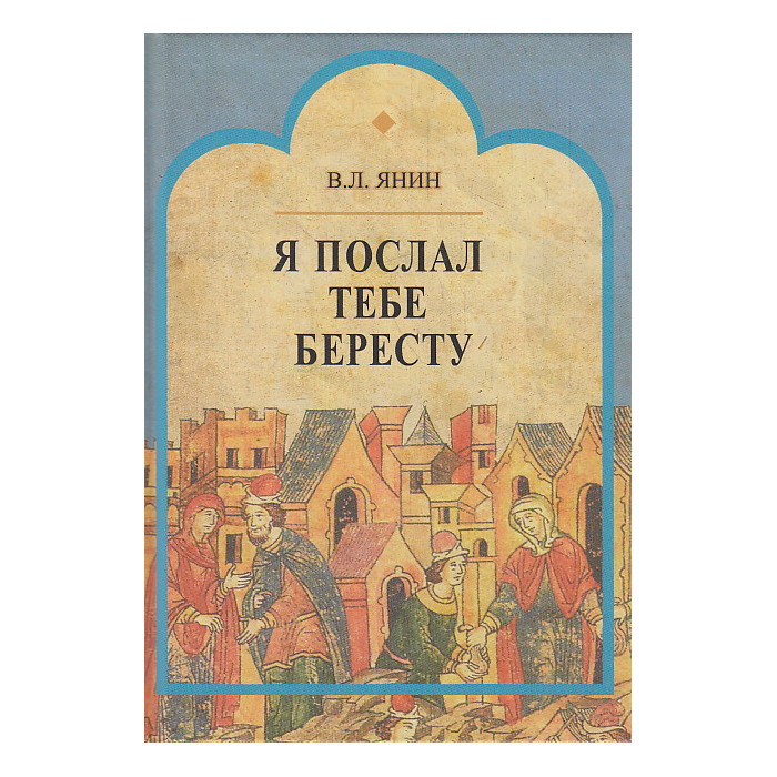 Я послал тебе бересту.