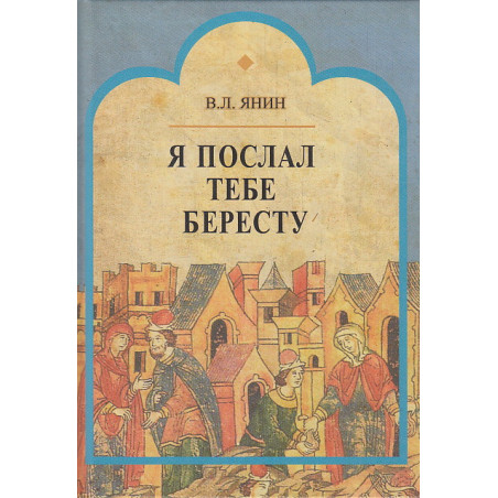 Я послал тебе бересту.