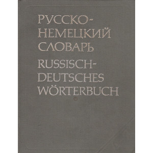 Русско-немецкий словарь / Russisch-Deutsches Worterbuch