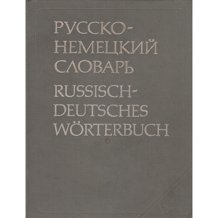 Русско-немецкий словарь / Russisch-Deutsches Worterbuch