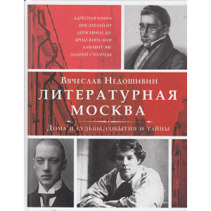 Литературная Москва. Дома и судьбы, события и тайны