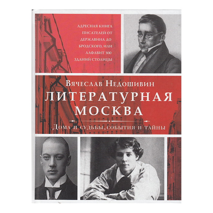 Литературная Москва. Дома и судьбы, события и тайны