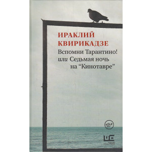 Вспомни Тарантино! или Седьмая ночь на "Кинотавре"