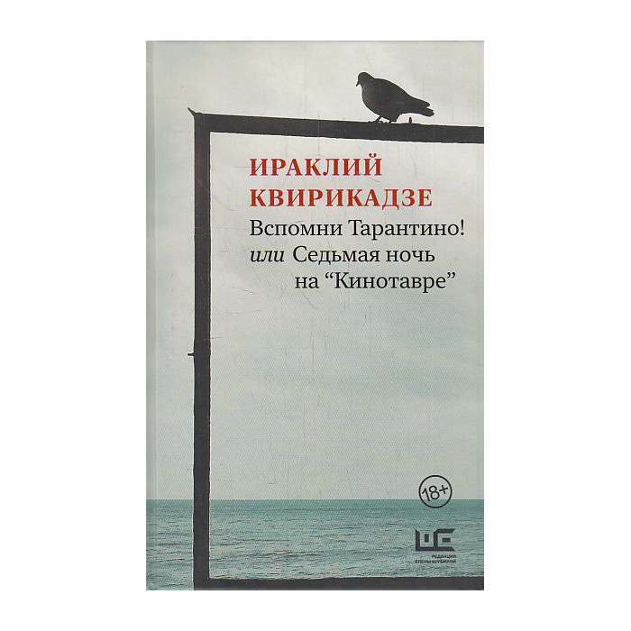 Вспомни Тарантино! или Седьмая ночь на "Кинотавре"