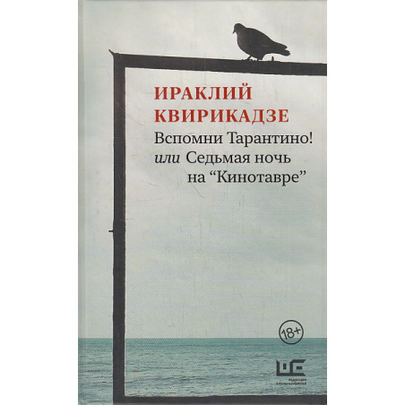 Вспомни Тарантино! или Седьмая ночь на "Кинотавре"