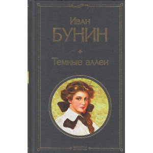 Темные аллеи