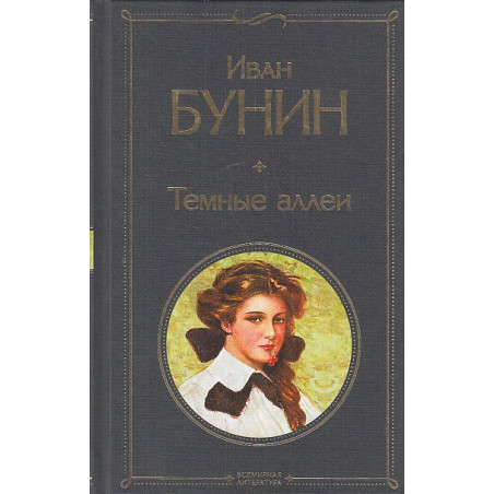 Темные аллеи