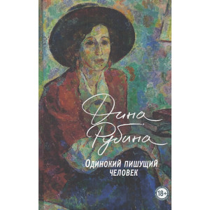 Одинокий пишущий человек