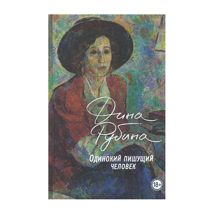 Одинокий пишущий человек