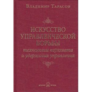 Искусство управленческой борьбы. Технологии перехвата и удержания управления