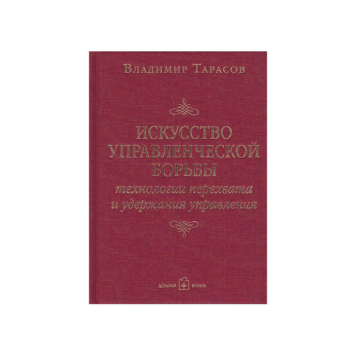 Искусство управленческой борьбы. Технологии перехвата и удержания управления