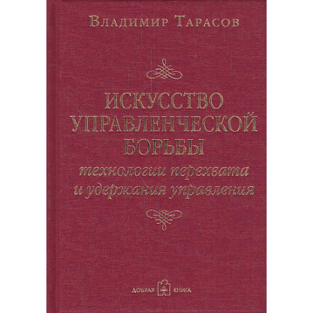 Искусство управленческой борьбы. Технологии перехвата и удержания управления