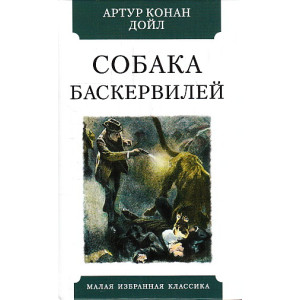 Собака Баскервилей