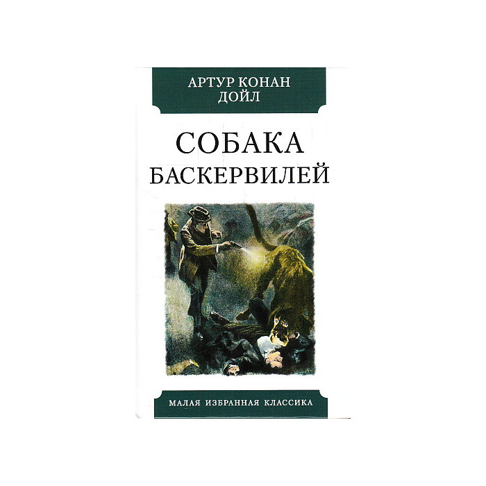 Собака Баскервилей